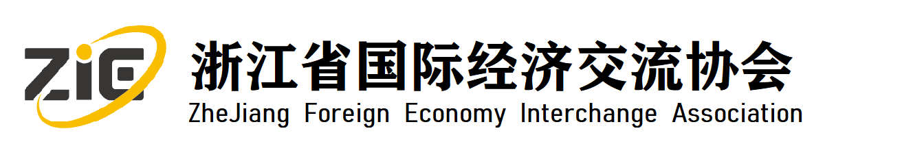 浙江省国际经济交流协会